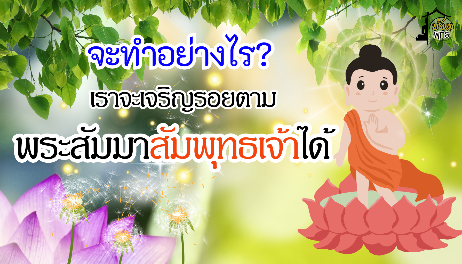 จะทำอย่างไร เราจะเจริญรอยตามพระสัมมาสัมพุทธเจ้าได้