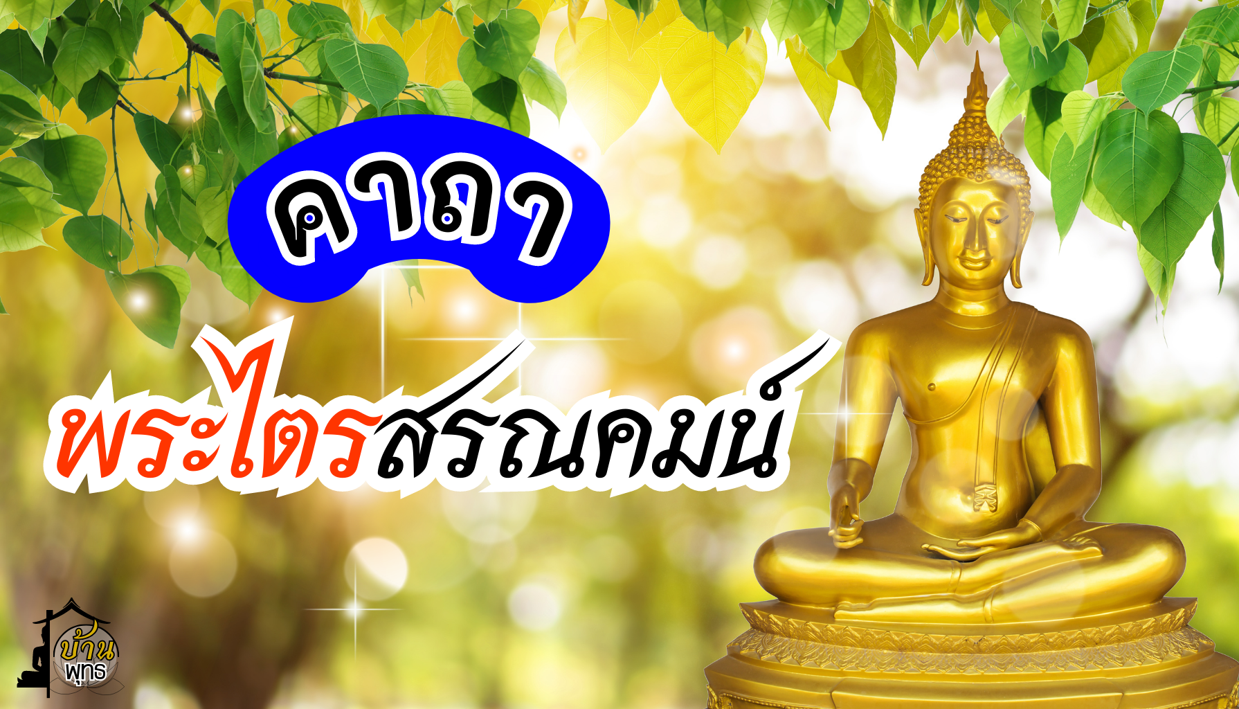 คาถาพระไตรสรณคมน์