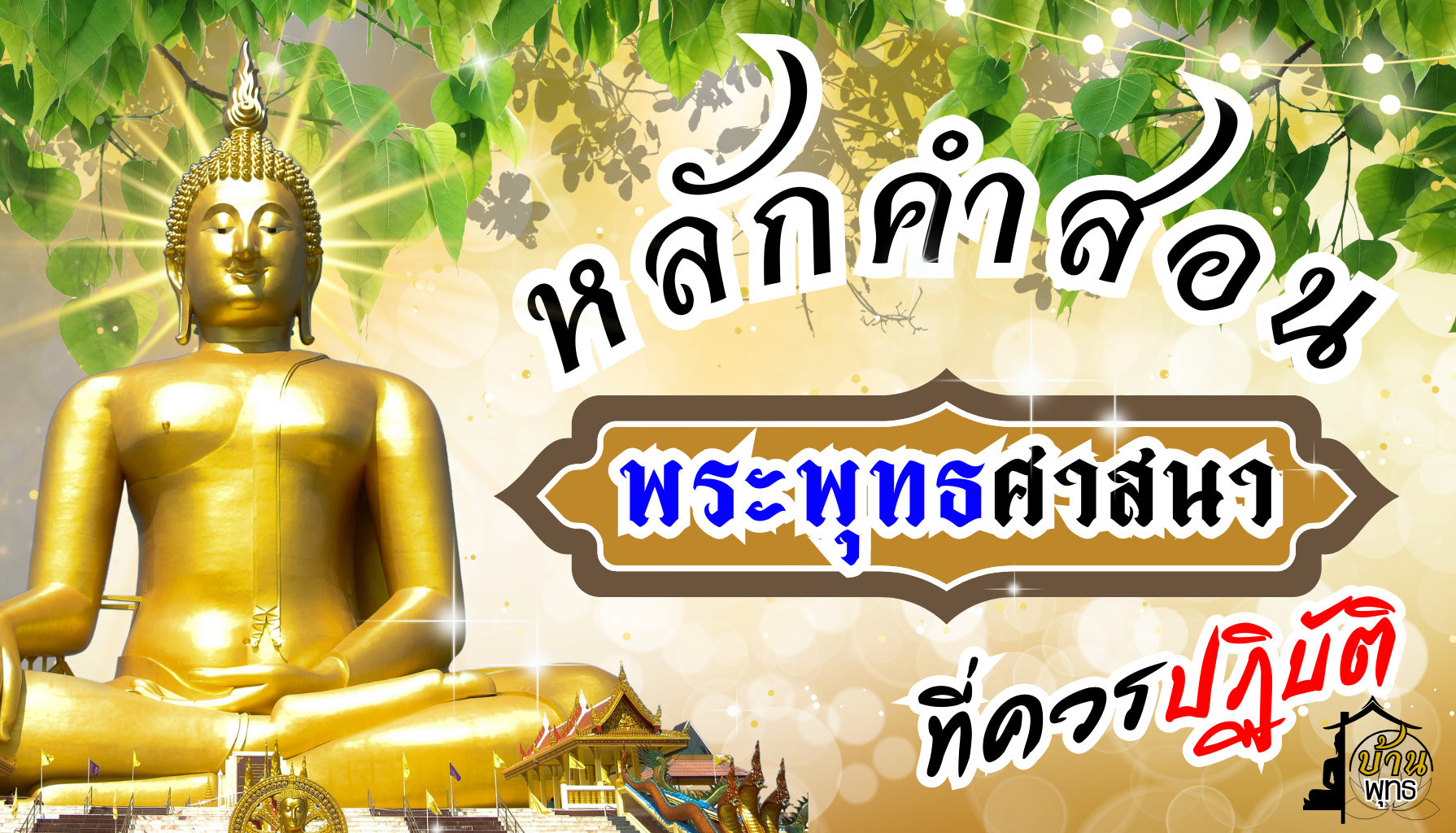 หลักคำสอนของพระพุทธศาสนาที่ควรปฏิบัติ