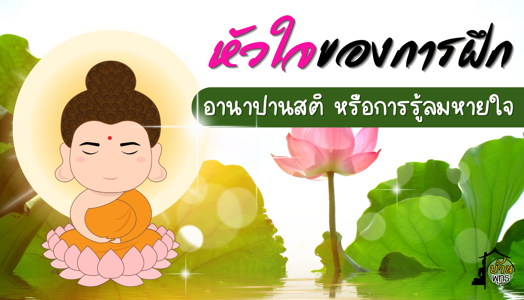 หัวใจของการฝึกอานาปานสติ หรือการรู้ลมหายใจ