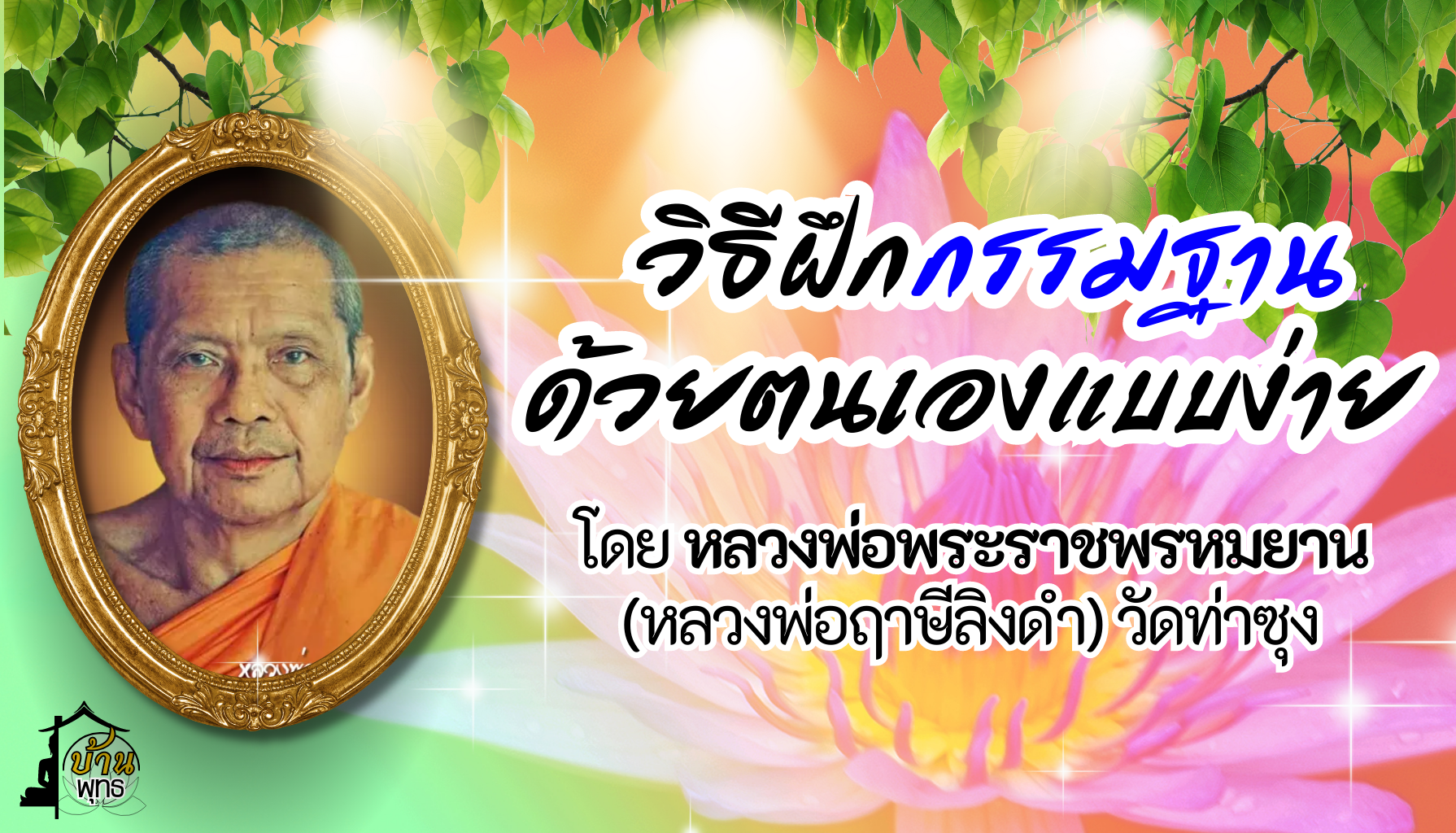 วิธีฝึกกรรมฐานด้วยตนเองแบบง่าย โดยหลวงพ่อพระราชพรหมยาน (หลวงพ่อฤาษีลิงดำ) วัดท่าซุง 